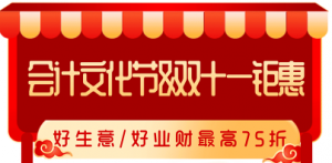 會計文化節(jié)&雙十一鉅惠